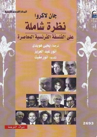 نظرة شاملة على الفلسفة الفرنسية المعاصرة